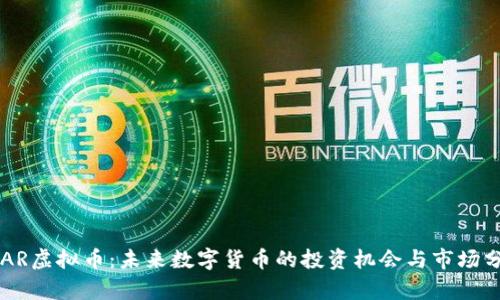 XTAR虚拟币:未来数字货币的投资机会与市场分析