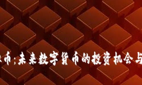 XTAR虚拟币:未来数字货币的投资机会与市场分析
