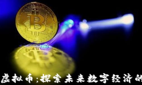 百度希壤虚拟币:探索未来数字经济的崭新篇章
