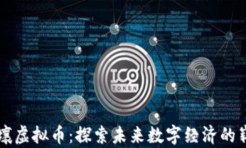 百度希壤虚拟币:探索未来数字经济的崭新篇章