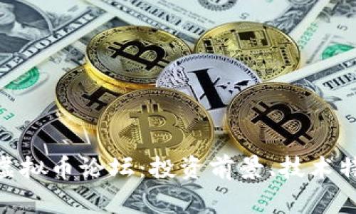 全面解析NEO虚拟币论坛:投资前景、技术特点与社区资源