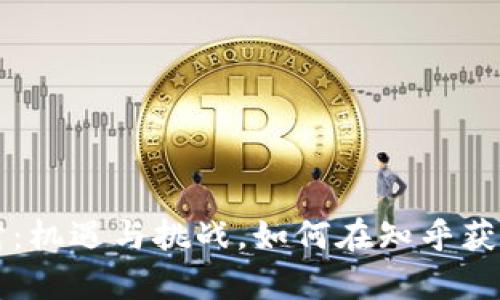 虚拟币理财:机遇与挑战,如何在知乎获取真实答案