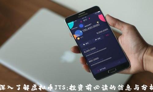 深入了解虚拟币JTS:投资前必读的信息与分析