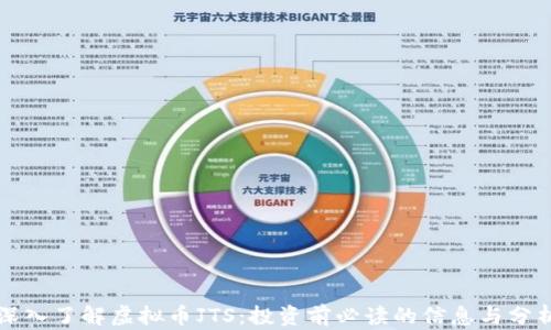 深入了解虚拟币JTS:投资前必读的信息与分析