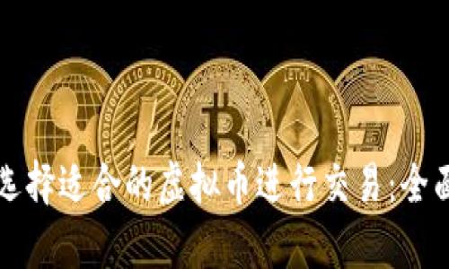 如何选择适合的虚拟币进行交易:全面分析