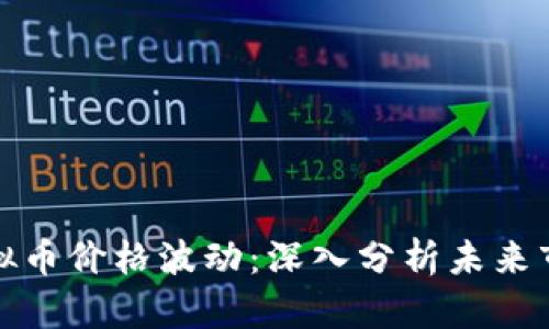 优质虚拟币价格波动:深入分析未来市场趋势