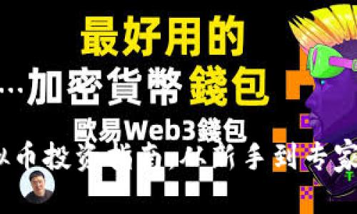 内容生成中...

2023年虚拟币投资指南：从新手到专家的全面攻略