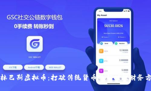 奥林巴斯虚拟币：打破传统货币的新时代财务方式