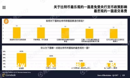 MW虚拟币：全方位解析与未来趋势