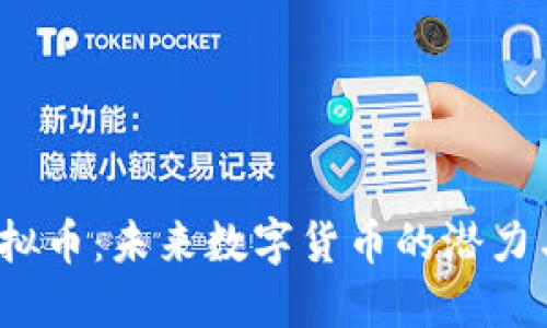 YTS虚拟币：未来数字货币的潜力与趋势