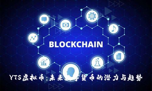 YTS虚拟币：未来数字货币的潜力与趋势
