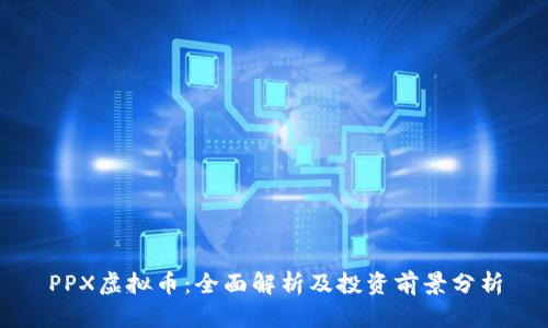 PPX虚拟币：全面解析及投资前景分析