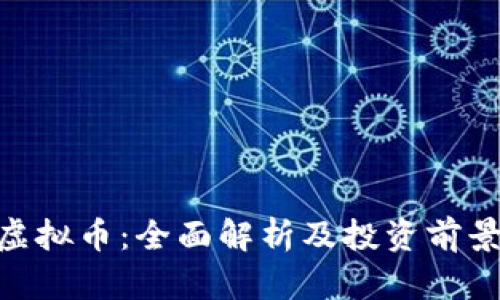PPX虚拟币：全面解析及投资前景分析