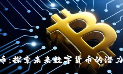 xiaoxi
  FLU虚拟币：探索未来数字货币的潜力与投资方向