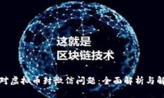 如何应对虚拟币封微信问题：全面解析与解决方