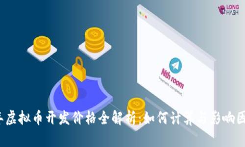 2023年虚拟币开发价格全解析：如何计算与影响因素分析