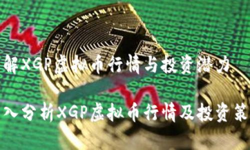 了解XGP虚拟币行情与投资潜力

深入分析XGP虚拟币行情及投资策略