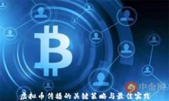 虚拟币传播的关键策略与最佳实践