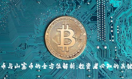 虚拟币与山寨币的全方位解析：投资者必知的关键差异