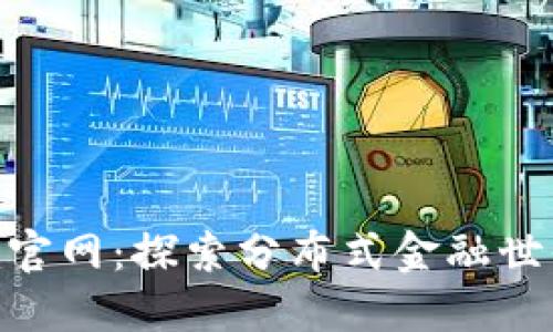 Tokenim官网：探索分布式金融世界的未来
