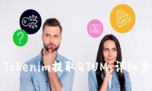 如何使用Tokenim提取QTUM：详细步骤与技巧
