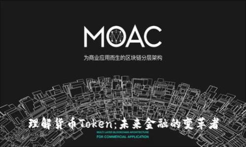 理解货币Token：未来金融的变革者