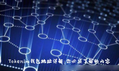 Tokenim钱包地址详解：你必须了解的内容
