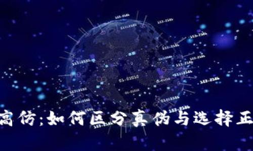 Tokenim高仿:如何区分真伪与选择正品的技巧
