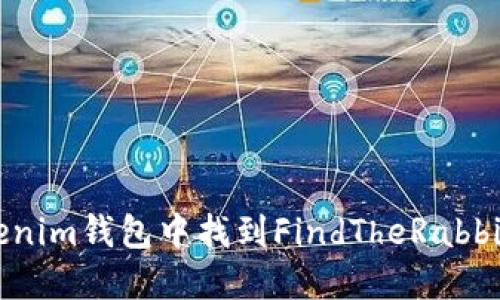 如何在Tokenim钱包中找到FindTheRabbit：全面指南