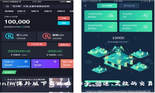 Tokenim海外版下载攻略：安全、快速、高效的交易体验