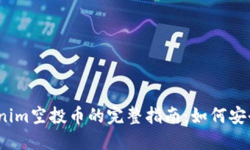 : 2019年Tokenim空投币的完整指南：如何安全获取加密资产