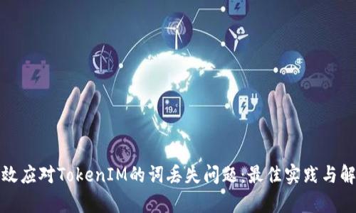 如何有效应对TokenIM的词丢失问题：最佳实践与解决方案
