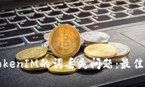如何有效应对TokenIM的词丢失问题：最佳实践与解决方案