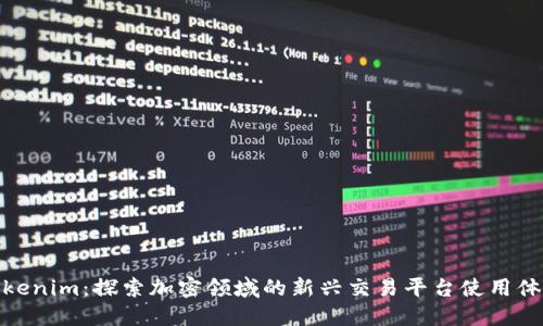 Tokenim：探索加密领域的新兴交易平台使用体验