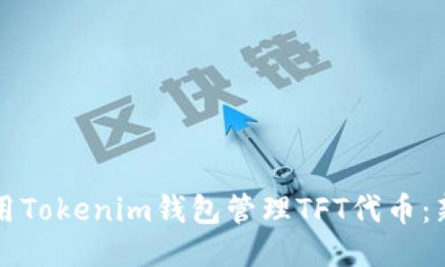 如何使用Tokenim钱包管理TFT代币：新手指南