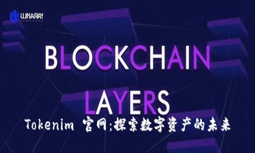 Tokenim 官网：探索数字资产的未来