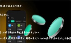   深入理解Tokenim开发方案: 如何为您的项目提供强