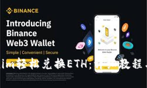 如何通过Tokenim轻松兑换ETH：详细教程与常见问题解答