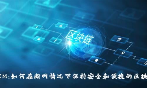 TokenIM:如何在断网情况下保持安全和便捷的区块链交易