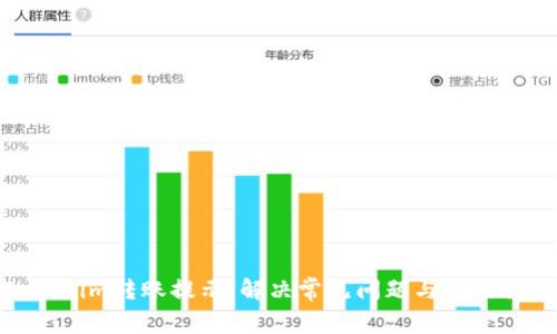 Tokenim转账提示:解决常见问题与使用体验