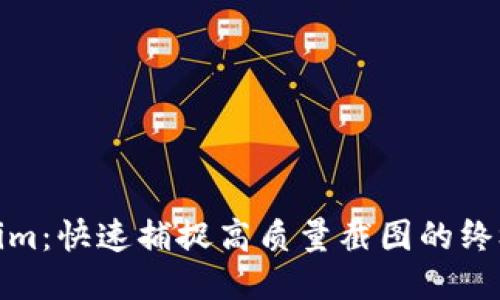 Tokenim:快速捕捉高质量截图的终极工具