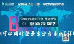 一个TokenIM可以同时登录多少台手机？详解与使用