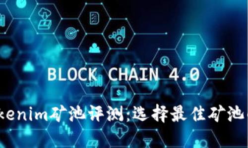2023年Tokenim矿池评测：选择最佳矿池的终极指南