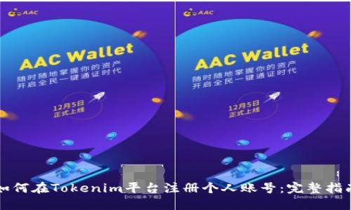 如何在Tokenim平台注册个人账号：完整指南