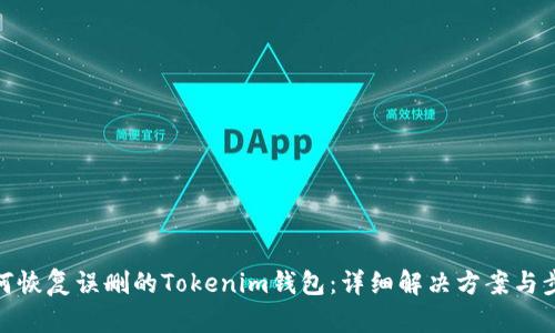 如何恢复误删的Tokenim钱包:详细解决方案与步骤