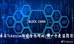 火币与Tokenim的安全性对比：哪一个更值得信赖？