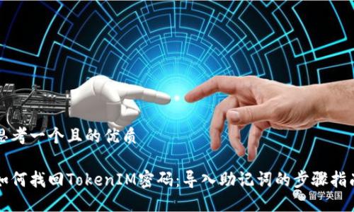 思考一个且的优质

如何找回TokenIM密码：导入助记词的步骤指南