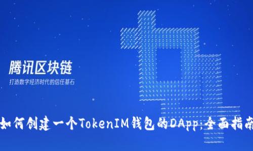 如何创建一个TokenIM钱包的DApp：全面指南