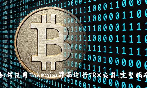 如何使用Tokenim界面进行TRX交易：完整指南