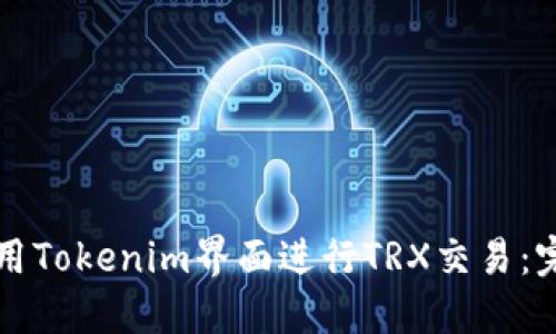 如何使用Tokenim界面进行TRX交易：完整指南
